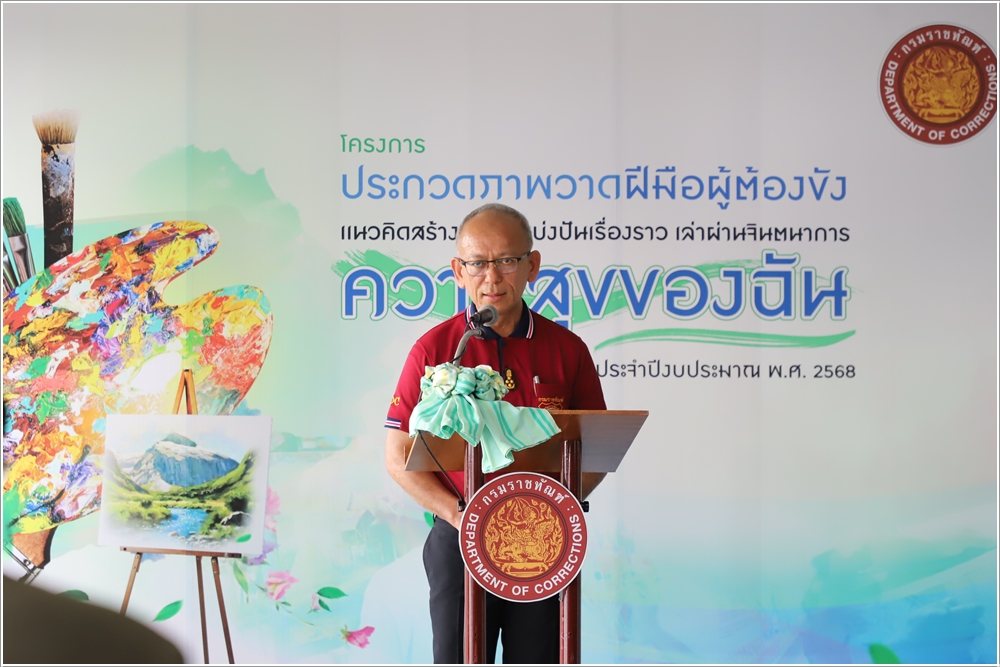 ﻿กรมบังคับคดีร่วมพิธีเปิดโครงการประกวดภาพวาดฝีมือผู้ต้องขัง ประจำปีงบประมาณ พ.ศ. 2568